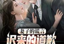 我老婆出轨那些年最新完结小说我老婆出轨那些年方鸣程心免费小说-星辰文学