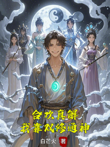 (全文)合欢真解，我靠双修通神免费小说全本，林默试读更新章节