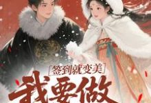 (全文)签到就变美,我要做最强宠妃热门小说排行榜,签到就变美,我要做最强宠妃云挽宁全章小说阅读-星辰文学