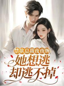 (全文)禁欲总裁夜夜缠，她想逃却逃不掉​​（温澜）全本书籍阅读禁欲总裁夜夜缠，她想逃却逃不掉​​免费小说全本