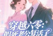 穿越六零：假死老公复活了热门小说排行榜穿越六零：假死老公复活了许诺免费小说全本-星辰文学