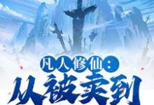 凡人修仙：从被卖到邪宗开始叶长青试读更新章节凡人修仙：从被卖到邪宗开始叶长青免费小说-星辰文学