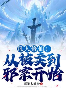 凡人修仙：从被卖到邪宗开始最新章节阅读凡人修仙：从被卖到邪宗开始(叶长青)试读更新章节