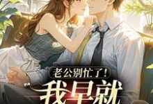 (全文)老公别忙了！我早就身价百亿了沈安澜傅景凛全本免费在线阅读-星辰文学