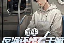 重生:反派还愣着干嘛,收你们来了(苏信)全本书籍阅读重生:反派还愣着干嘛,收你们来了完整版小说-星辰文学