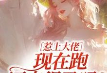 惹上大佬,现在跑还来得及吗?(林媛)全本书籍阅读惹上大佬,现在跑还来得及吗?完整版小说-星辰文学