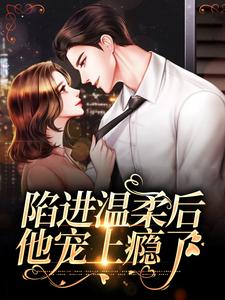 甘棠许应陷进温柔后，他宠上瘾了全本免费在线阅读