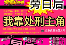 看见旁白后，我靠处刑主角暴富了虞栖热门小说排行榜看见旁白后，我靠处刑主角暴富了免费小说-星辰文学