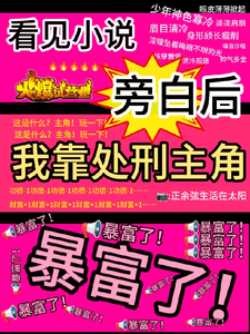 看见旁白后，我靠处刑主角暴富了（虞栖）全章小说阅读