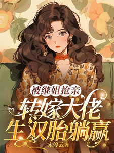 (全文)被继姐抢亲，转嫁大佬生双胎躺赢完结小说推荐陈星全本书籍阅读