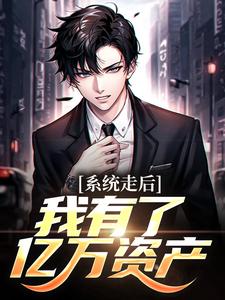 神豪：我的系统只有一天楚度完结小说推荐，神豪：我的系统只有一天全章小说阅读
