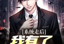(全文)神豪：我的系统只有一天(楚度)全本免费在线阅读-星辰文学
