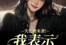 失忆梗来袭！我表示丝毫不慌（陆清晏虞仙）小说推荐失忆梗来袭！我表示丝毫不慌全章小说阅读-星辰文学
