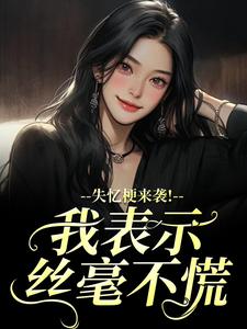失忆梗来袭！我表示丝毫不慌陆清晏虞仙完结小说推荐失忆梗来袭！我表示丝毫不慌全本书籍阅读