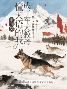 (全文)重回50懂犬语的我成了军犬教母林妙小说推荐，重回50懂犬语的我成了军犬教母全章小说阅读
