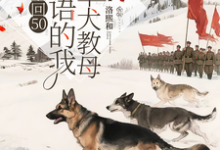 重回50懂犬语的我成了军犬教母(林妙)全本书籍阅读重回50懂犬语的我成了军犬教母完整版小说-星辰文学