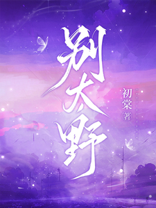 别太野完整版小说别太野(许意浓)全章小说阅读