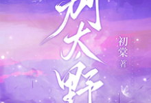 别太野许意浓热门小说排行榜别太野免费小说-星辰文学