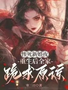 惨死新婚夜，重生后全家跪求原谅完整版小说，惨死新婚夜，重生后全家跪求原谅姜梨试读更新章节