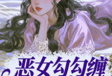 恶女勾勾缠，糙汉小叔忍疯了姜瑜婷最新完结小说，恶女勾勾缠，糙汉小叔忍疯了全本免费在线阅读-星辰文学