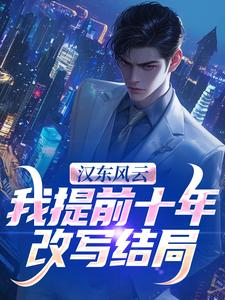 汉东风云：我提前十年改写结局（高育良）全本书籍阅读汉东风云：我提前十年改写结局完整版小说