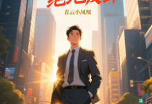 (全文)青云直上之绝地反击完结小说推荐陈临全本书籍阅读-星辰文学