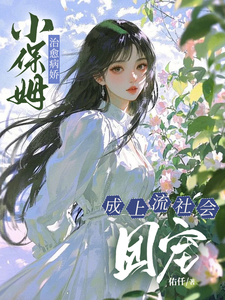 小保姆治愈病娇，成上流社会团宠楚瓷完结小说推荐小保姆治愈病娇，成上流社会团宠全本书籍阅读