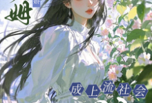 (全文)小保姆治愈病娇,成上流社会团宠楚瓷最新完结小说小保姆治愈病娇,成上流社会团宠免费小说全本-星辰文学