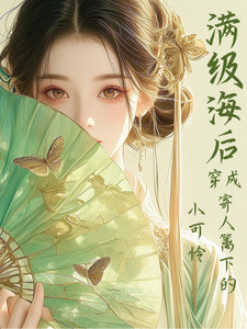 满级海后穿成寄人篱下的小可怜完整版小说满级海后穿成寄人篱下的小可怜(林清和)全章小说阅读