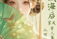满级海后穿成寄人篱下的小可怜热门小说排行榜满级海后穿成寄人篱下的小可怜林清和免费小说全本-星辰文学