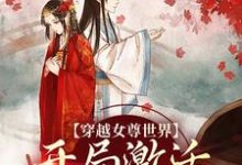 穿越女尊世界，开局激活霸主系统白瑶完结小说推荐，穿越女尊世界，开局激活霸主系统全章小说阅读-星辰文学