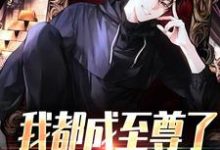 我都成至尊了，你们还不臣服顾天试读更新章节我都成至尊了，你们还不臣服顾天免费小说-星辰文学