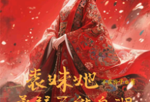 表妹她柔弱不能自理（楚棠）全章小说阅读-星辰文学
