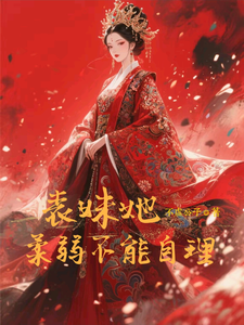 表妹她柔弱不能自理楚棠完结小说推荐，表妹她柔弱不能自理全章小说阅读