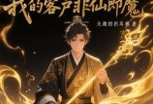 黑市摆摊:我的客户非仙即魔白川试读更新章节黑市摆摊:我的客户非仙即魔白川免费小说-星辰文学