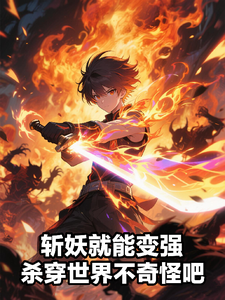 斩妖就能变强，杀穿世界不奇怪吧（陈昊）全章小说阅读