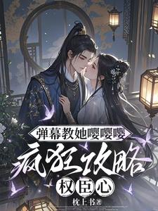 (全文)弹幕教她嘤嘤嘤，疯狂攻略权臣心（姜卿宁）免费小说弹幕教她嘤嘤嘤，疯狂攻略权臣心试读更新章节