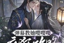 弹幕教她嘤嘤嘤,疯狂攻略权臣心姜卿宁最新完结小说,弹幕教她嘤嘤嘤,疯狂攻略权臣心全本免费在线阅读-星辰文学