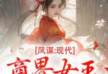 (全文)凤谋：现代商界女王狂撩帝心热门小说排行榜，凤谋：现代商界女王狂撩帝心许灼华全章小说阅读-星辰文学