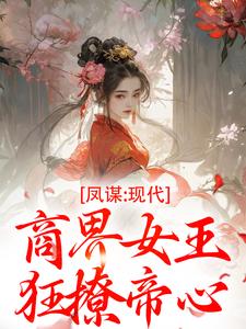 (全文)凤谋：现代商界女王狂撩帝心热门小说排行榜，凤谋：现代商界女王狂撩帝心许灼华全章小说阅读