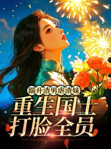 踹开渣男虐渣妹，重生国士打脸全员（姜婉悦）全本书籍阅读踹开渣男虐渣妹，重生国士打脸全员完整版小说