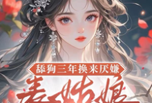 (全文)舔狗三年换来厌嫌?表姑娘不追了(宋瑶初)全本书籍阅读舔狗三年换来厌嫌?表姑娘不追了免费小说全本-星辰文学