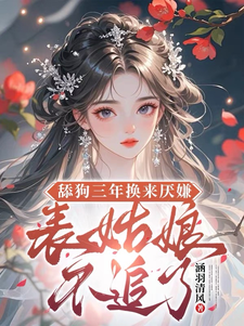 (全文)舔狗三年换来厌嫌？表姑娘不追了（宋瑶初）全本书籍阅读舔狗三年换来厌嫌？表姑娘不追了免费小说全本