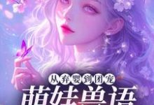 (全文)从弃婴到团宠：萌娃兽语能力觉醒后完结小说推荐林爱芳全本书籍阅读-星辰文学