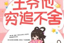 (全文)带球跑路后，王爷他穷追不舍（楚云苓萧壁城）免费小说带球跑路后，王爷他穷追不舍试读更新章节-星辰文学