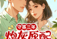 守寡三年，炮灰原配带崽去离婚完整版小说，守寡三年，炮灰原配带崽去离婚苏月试读更新章节-星辰文学