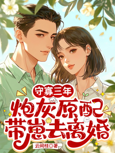 守寡三年，炮灰原配带崽去离婚（苏月）全章小说阅读