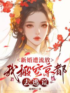 (全文)新婚遭流放，我搬空京都去逃荒（桑晚柠）全本书籍阅读新婚遭流放，我搬空京都去逃荒免费小说全本