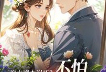 (全文)原主剧本崩坏？不怕，我让男主追疯完结小说推荐魏雨萱全本书籍阅读-星辰文学