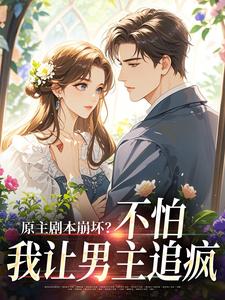 原主剧本崩坏？不怕，我让男主追疯最新章节阅读原主剧本崩坏？不怕，我让男主追疯(魏雨萱)试读更新章节